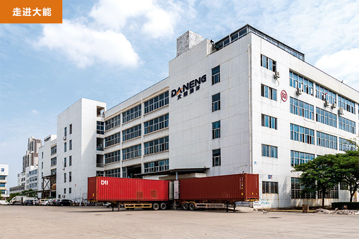 大能工廠